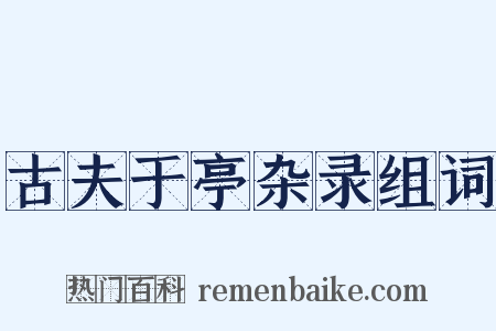 古夫于亭杂录组词是什么意思的图片
